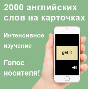 Интенсивное изучение английского языка
